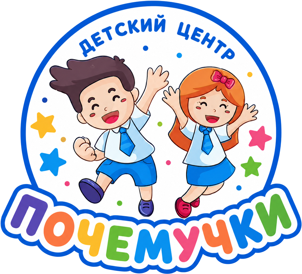 Почемучки — детский центр
